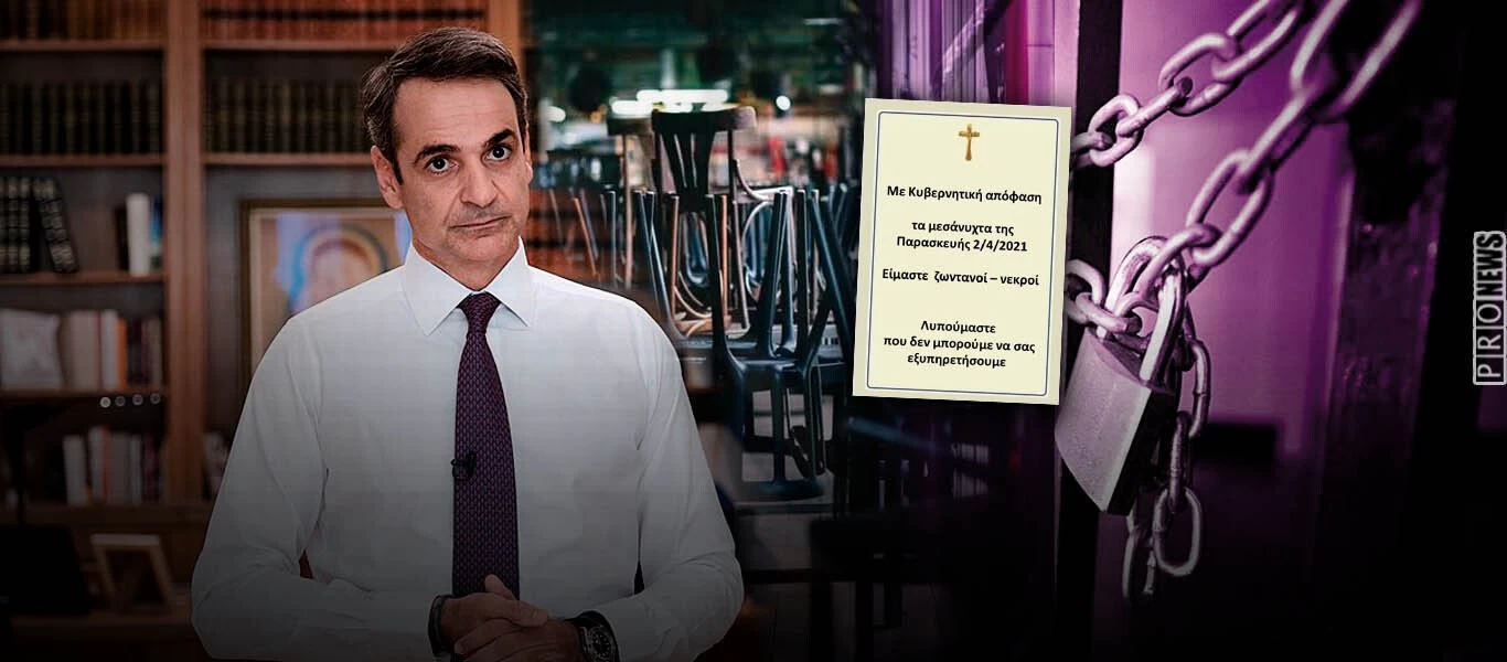 Ταφόπλακα σε Θεσ/νίκη, Πάτρα, Κοζάνη: Μετά τις απειλές Κ.Μητσοτάκη σε εμπόρους... εισήγηση για παράταση στο «λουκέτο»